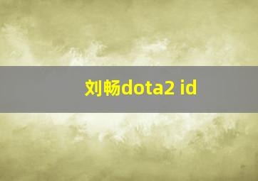 刘畅dota2 id